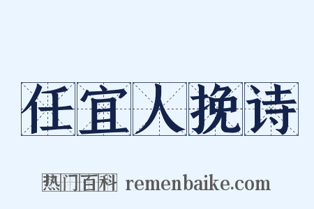 任宜人挽诗是什么意思的图片